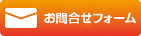 お問合せフォーム